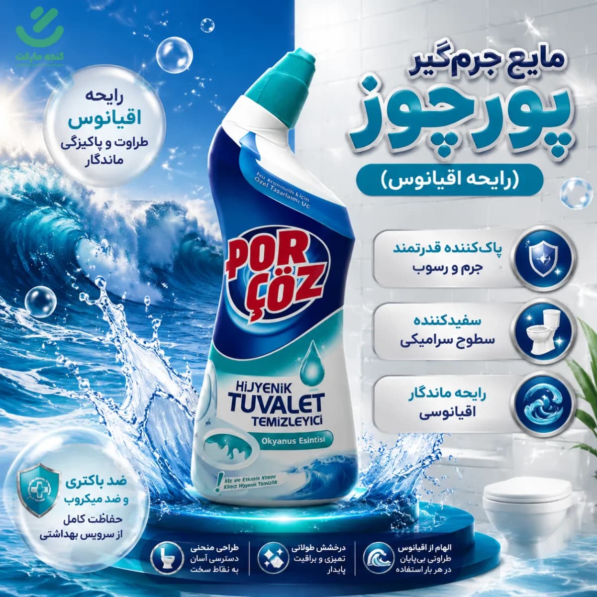 مایع تمیز کننده سرویس بهداشتی پورچوز اردکی