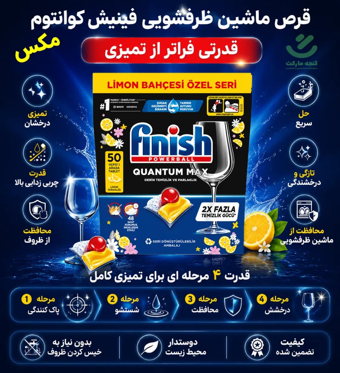 قرص ماشین ظرفشویی فینیش Quantum max رایحه لیمو (50 عددی)