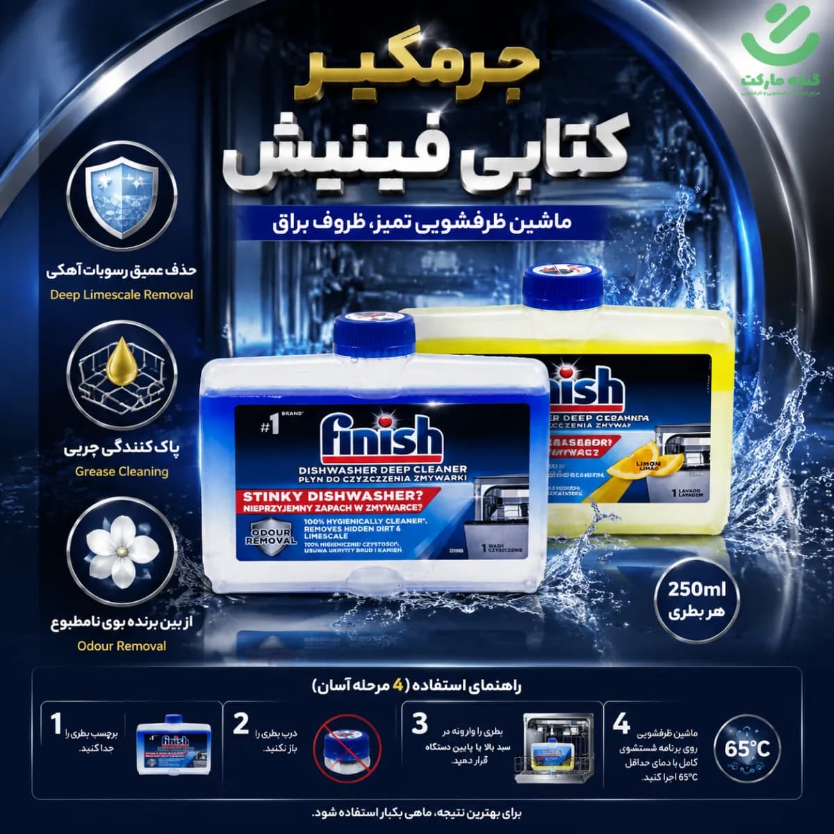 جرمگیر ماشین ظرفشویی فینیش مدل کتابی 250 میلی لیتر